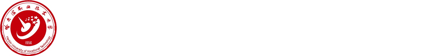 哈尔滨职业技术大学 招生信息网