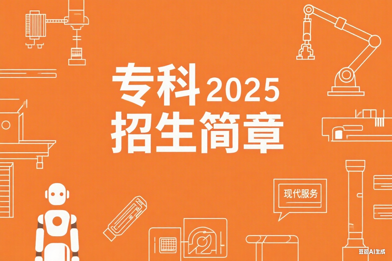 2025年专科招生简章